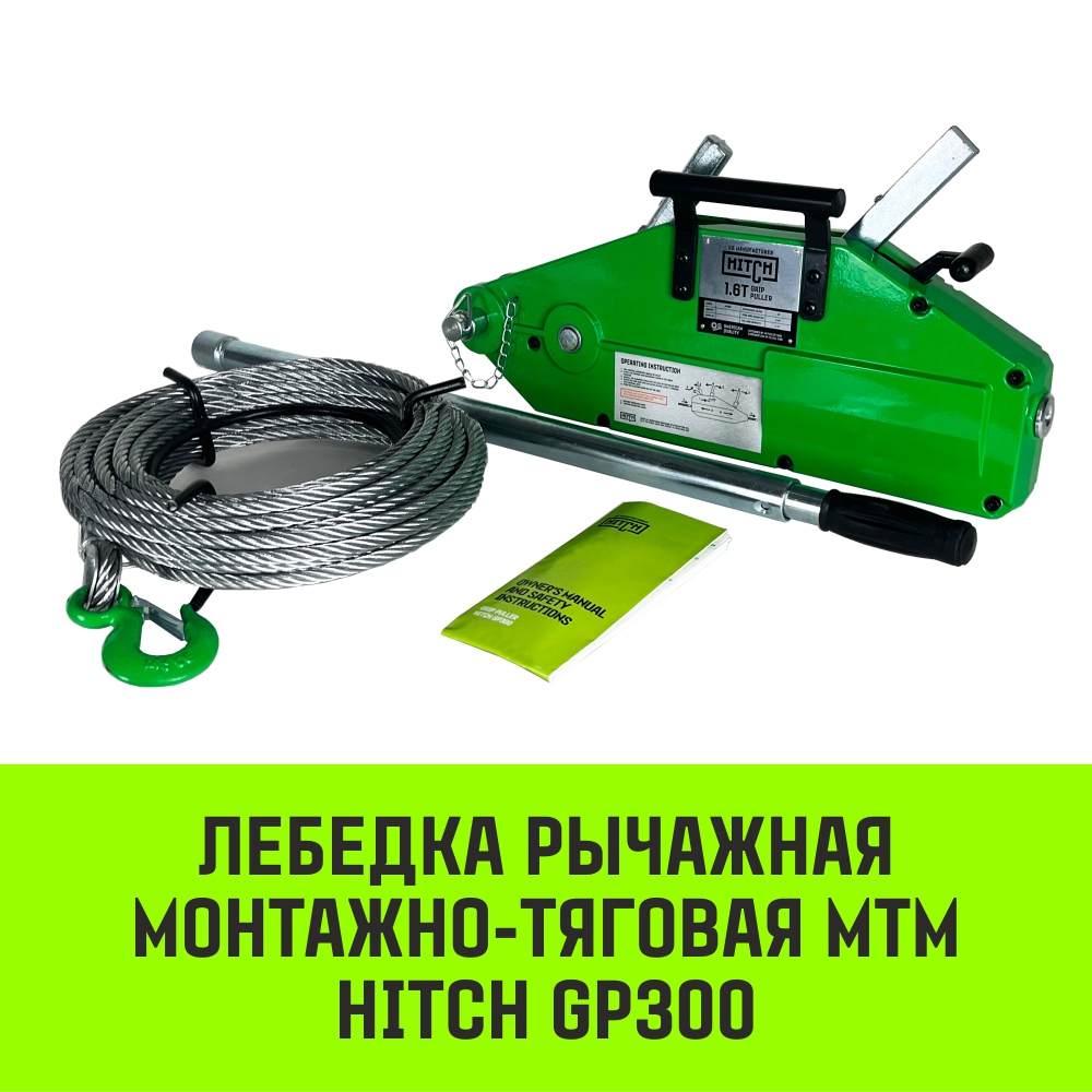 Лебедка рычажная МТМ HITCH GP300, 1.6 т, с канатом 20 м Лебедка рычажная МТМ HITCH GP300, 1.6 т, с канатом 20 м