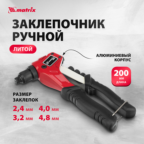 Заклепочник ручной, литой, 200 мм, заклепки 2,4-3,2-4,0-4,8 мм, PRO// Matrix Заклепочник ручной, литой, 200 мм, заклепки 2,4-3,2-4,0-4,8 мм, PRO// Matrix