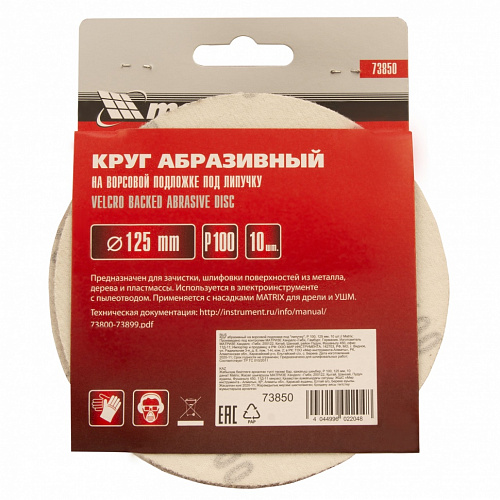Круг абразивный на ворсовой подложке под "липучку", P 100, 125 мм, 10 шт.// Matrix Круг абразивный на ворсовой подложке под "липучку", P 100, 125 мм, 10 шт.// Matrix