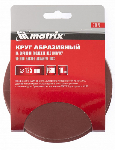 Круг абразивный на ворсовой подложке под "липучку", P 500, 125 мм, 10 шт.// Matrix Круг абразивный на ворсовой подложке под "липучку", P 500, 125 мм, 10 шт.// Matrix