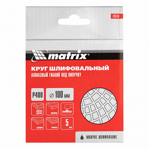 Алмазный гибкий шлифовальный круг, 100 мм, P 400, мокрое шлифование, 5шт.// Matrix Алмазный гибкий шлифовальный круг, 100 мм, P 400, мокрое шлифование, 5шт.// Matrix