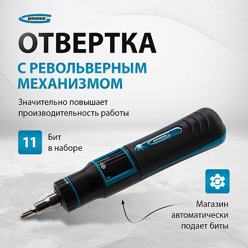 Отвертка-реверс + револ. механизм + биты., 11 пред., PH + SL + Torx + Hex, S2, 2к рукоятка// Gross Отвертка-реверс + револ. механизм + биты., 11 пред., PH + SL + Torx + Hex, S2, 2к рукоятка// Gross