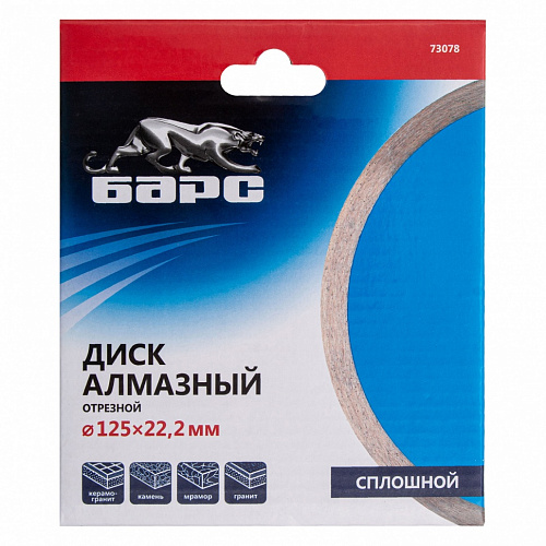 Диск алмазный Сплошной ф125х22,2мм, мокрое резание// Барс Диск алмазный Сплошной ф125х22,2мм, мокрое резание// Барс