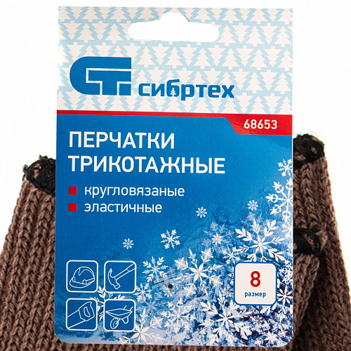 Перчатки трикотажные, акрил, цвет: коричневый, оверлок, Россия// Сибртех Перчатки трикотажные, акрил, цвет: коричневый, оверлок, Россия// Сибртех