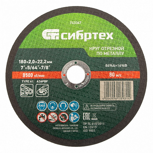 Круг отрезной по металлу, 180 х 2,0 х 22,2 мм, 84%A+16%B// Сибртех Круг отрезной по металлу, 180 х 2,0 х 22,2 мм, 84%A+16%B// Сибртех