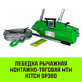 Лебедка рычажная МТМ HITCH GP300, 3.2 т, с канатом 20 м Лебедка рычажная МТМ HITCH GP300, 3.2 т, с канатом 20 м