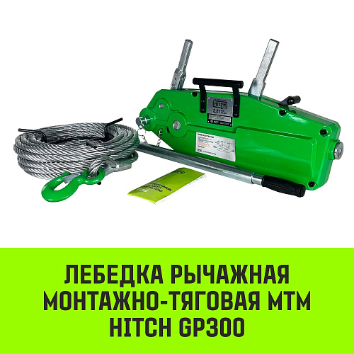 Лебедка рычажная МТМ HITCH GP300, 3.2 т, с канатом 20 м Лебедка рычажная МТМ HITCH GP300, 3.2 т, с канатом 20 м