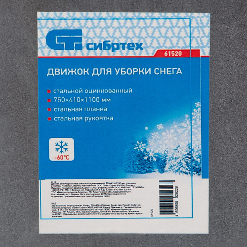 Движок для уборки снега стальной оцинкованный, 750х410х1100 мм, стальная рукоятка, Россия// Сибртех Движок для уборки снега стальной оцинкованный, 750х410х1100 мм, стальная рукоятка, Россия// Сибртех