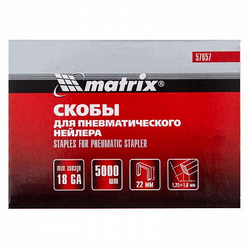 Скобы 18GA для пнев. степлера 1,25х1,0мм длина 22 мм ширина 5,7 мм, 5000 шт// Matrix Скобы 18GA для пнев. степлера 1,25х1,0мм длина 22 мм ширина 5,7 мм, 5000 шт// Matrix