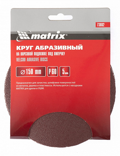 Круг абразивный на ворсовой подложке под "липучку", P 40, 150 мм, 5 шт.// Matrix Круг абразивный на ворсовой подложке под "липучку", P 40, 150 мм, 5 шт.// Matrix