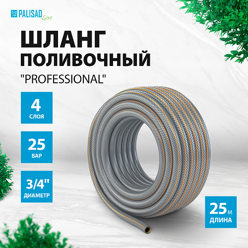 Шланг поливочный 4-слойн. армированный "Professional", 3/4" 25 метров, LUXE// Palisad Шланг поливочный 4-слойн. армированный "Professional", 3/4" 25 метров, LUXE// Palisad