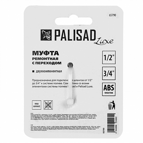 Муфта ремонтная с переходом 1/2"-3/4", LUXE// Palisad Муфта ремонтная с переходом 1/2"-3/4", LUXE// Palisad