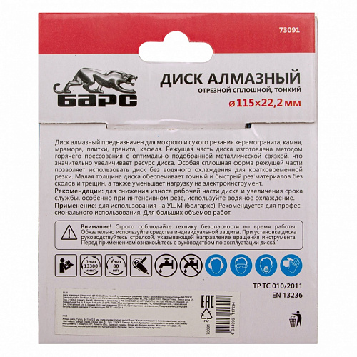 Диск алмазный Сплошной ф115х22,2 мм, тонкий, сухое/мокрое резание// Барс Диск алмазный Сплошной ф115х22,2 мм, тонкий, сухое/мокрое резание// Барс